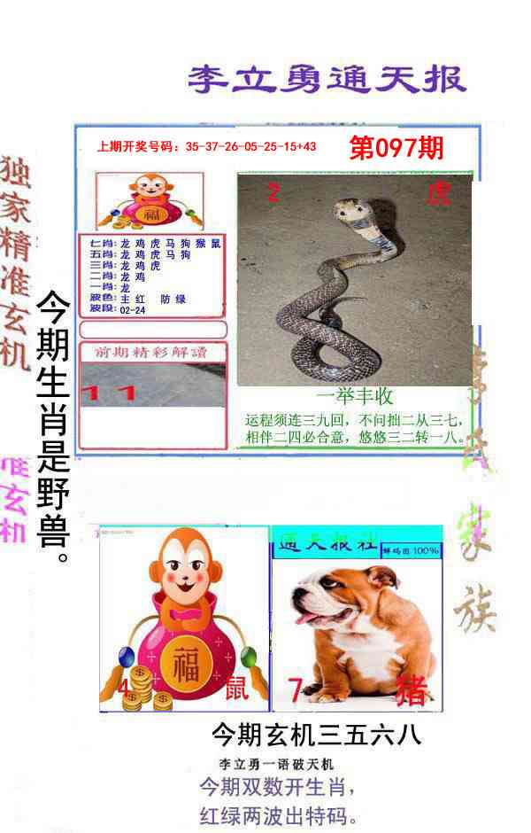 097期李立勇通天报[图]