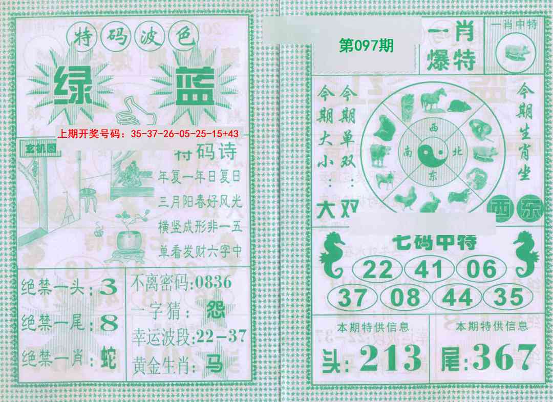 097期一肖爆特[图]