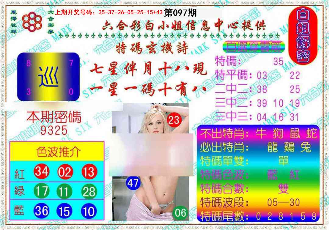 097期白姐解密[图]