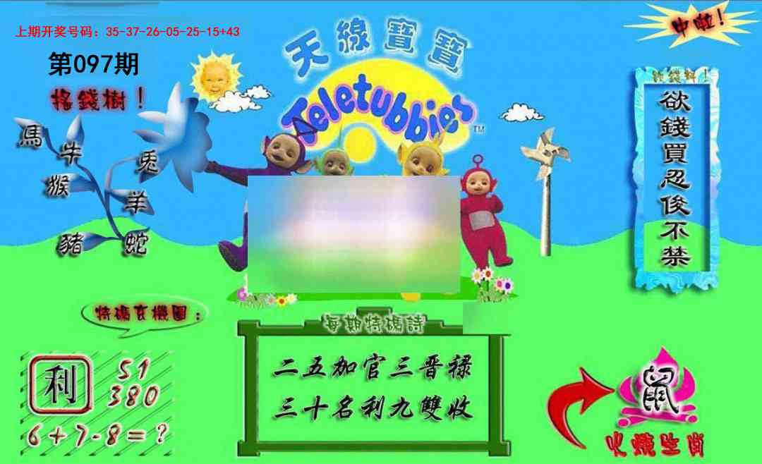 097期正版天线宝宝A[图]