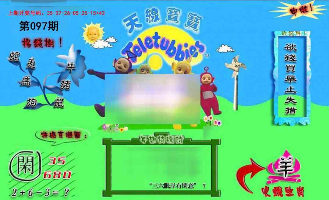 097期正版天线宝宝B[图]