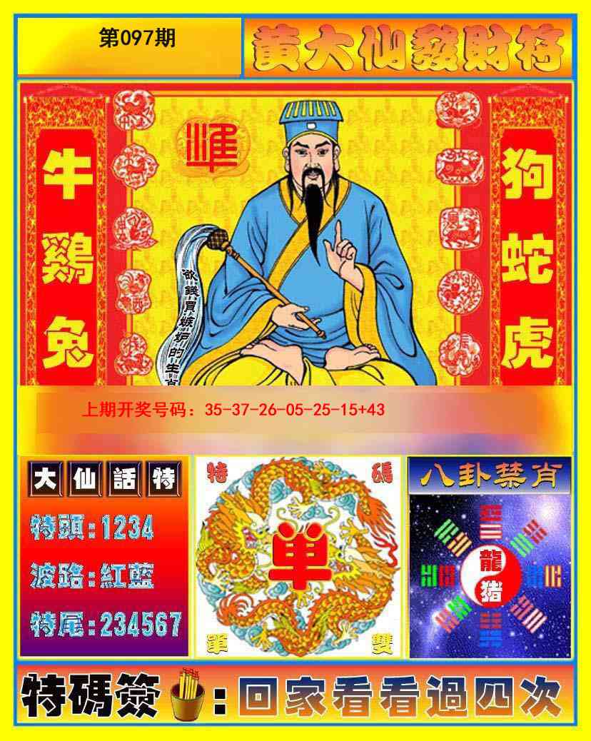 097期黄大仙发财符[图]