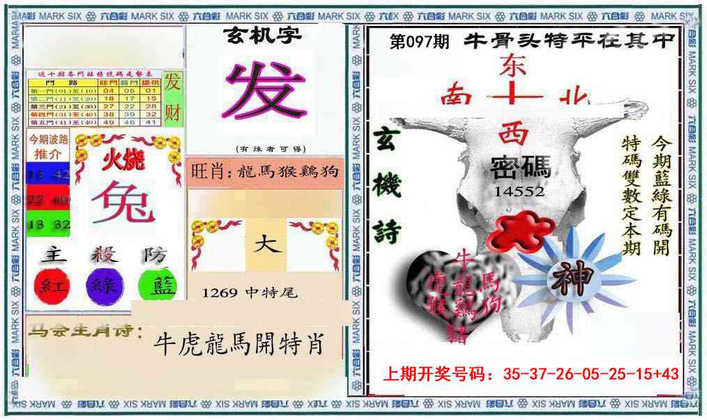 097期六合救世报+牛头报[图]