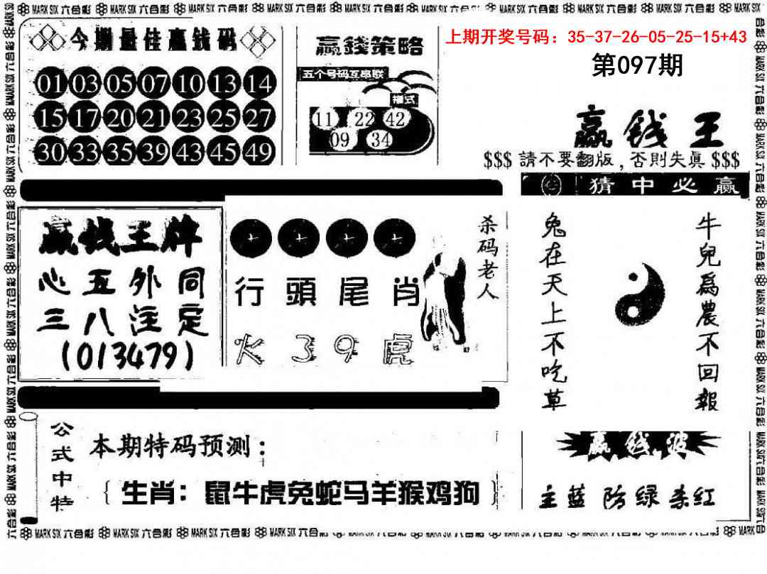 097期赢钱料[图]