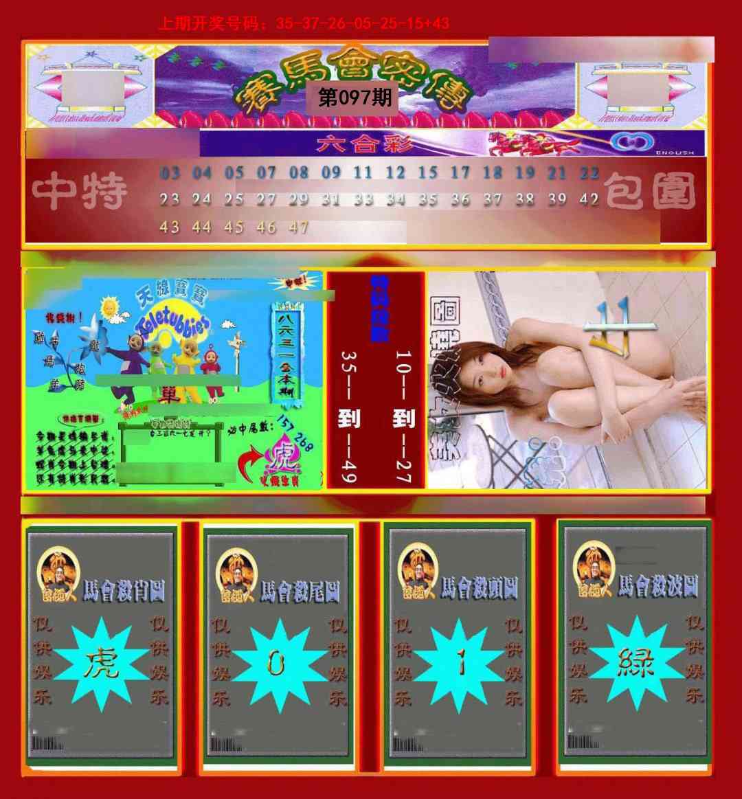 097期赛马会密传[图]