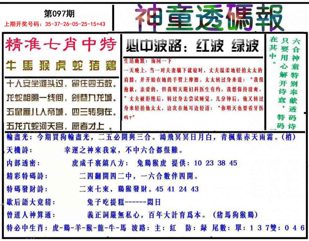 097期神童透码报[图]